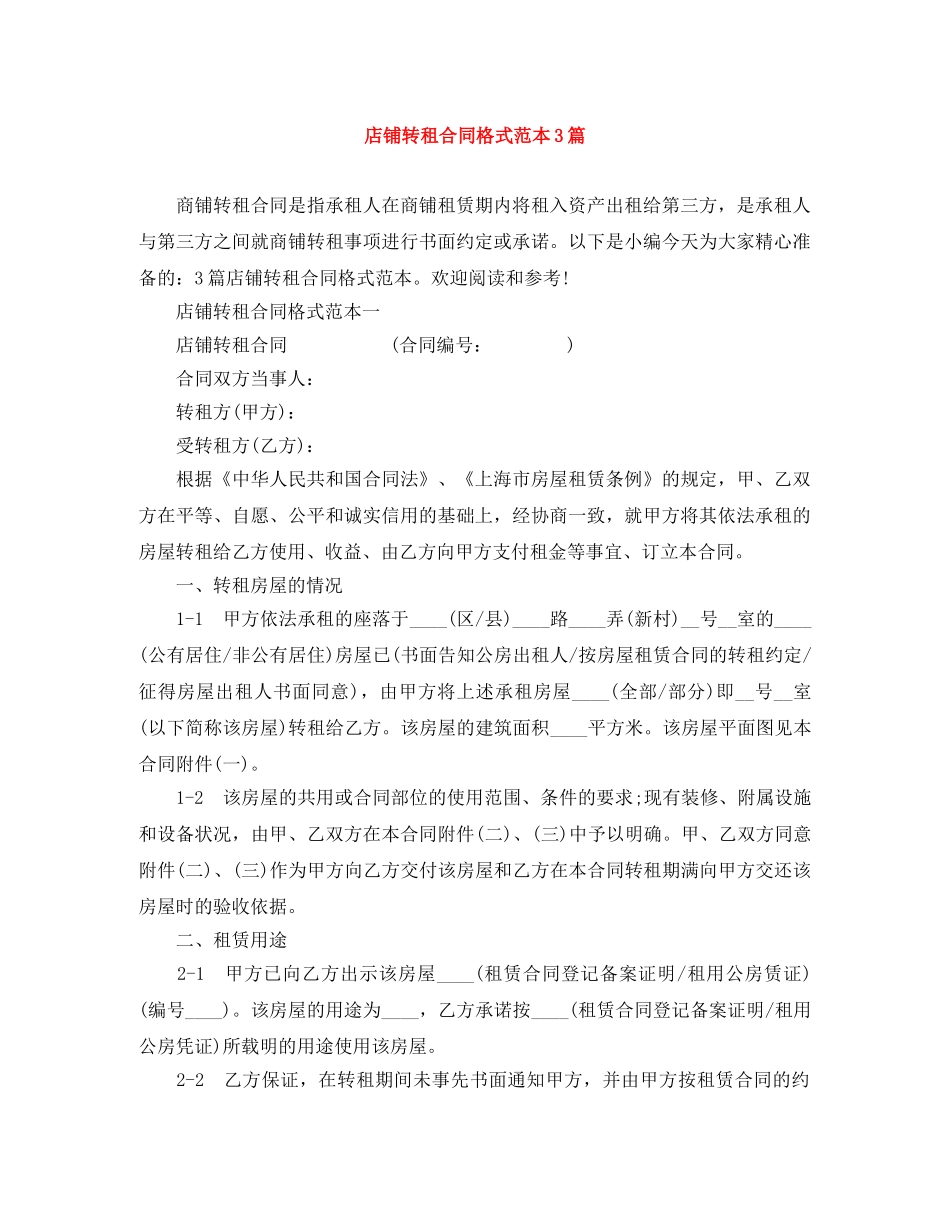 店铺转租合同格式范本3篇 _第1页