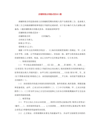 店铺转租合同格式范本3篇 