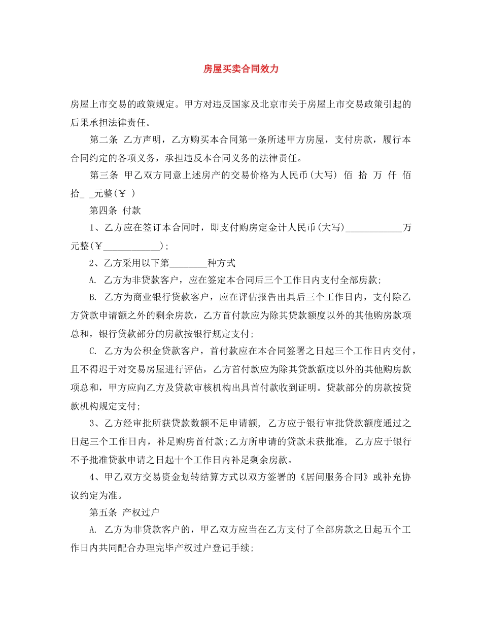 房屋买卖合同效力 _第1页