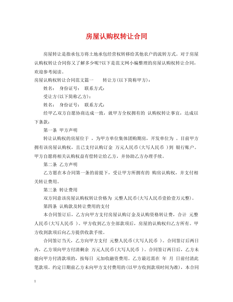 房屋认购权转让合同2 _第1页