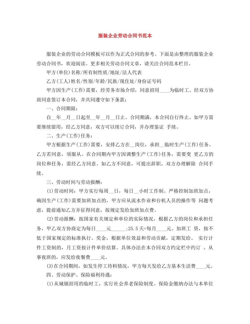 服装企业劳动合同书范本 _第1页