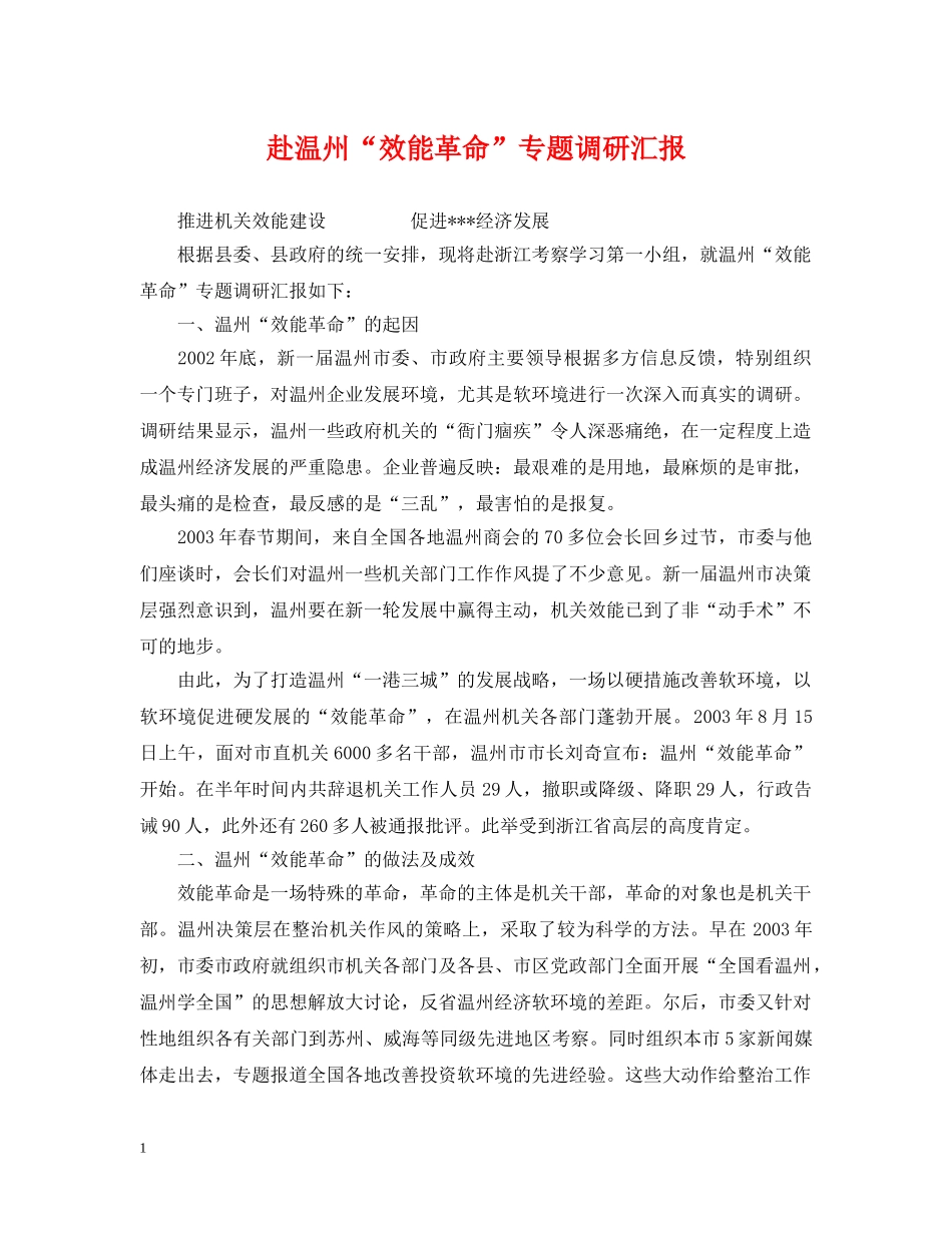 赴温州“效能革命”专题调研汇报 _第1页