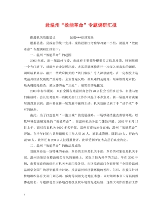 赴温州“效能革命”专题调研汇报 