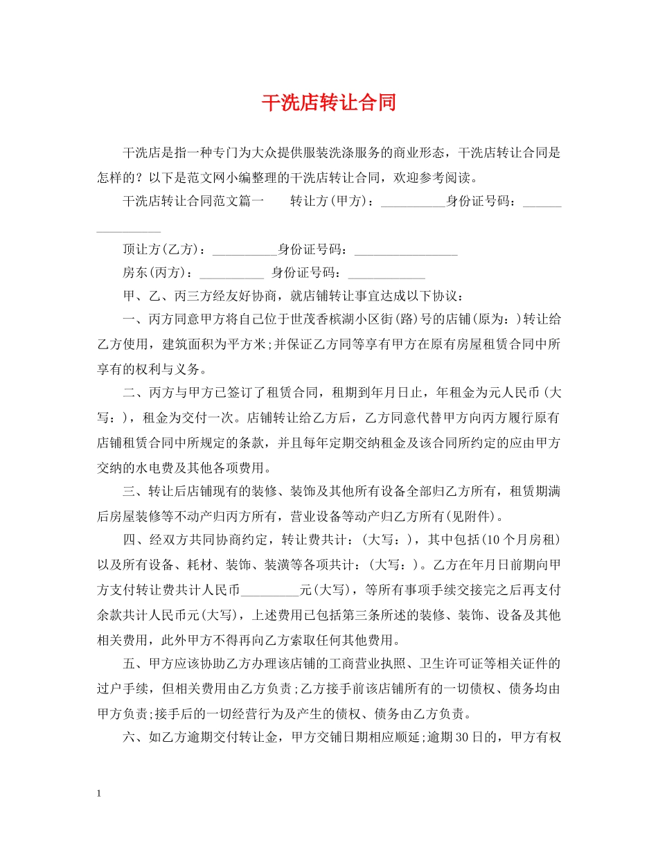 干洗店转让合同2 _第1页