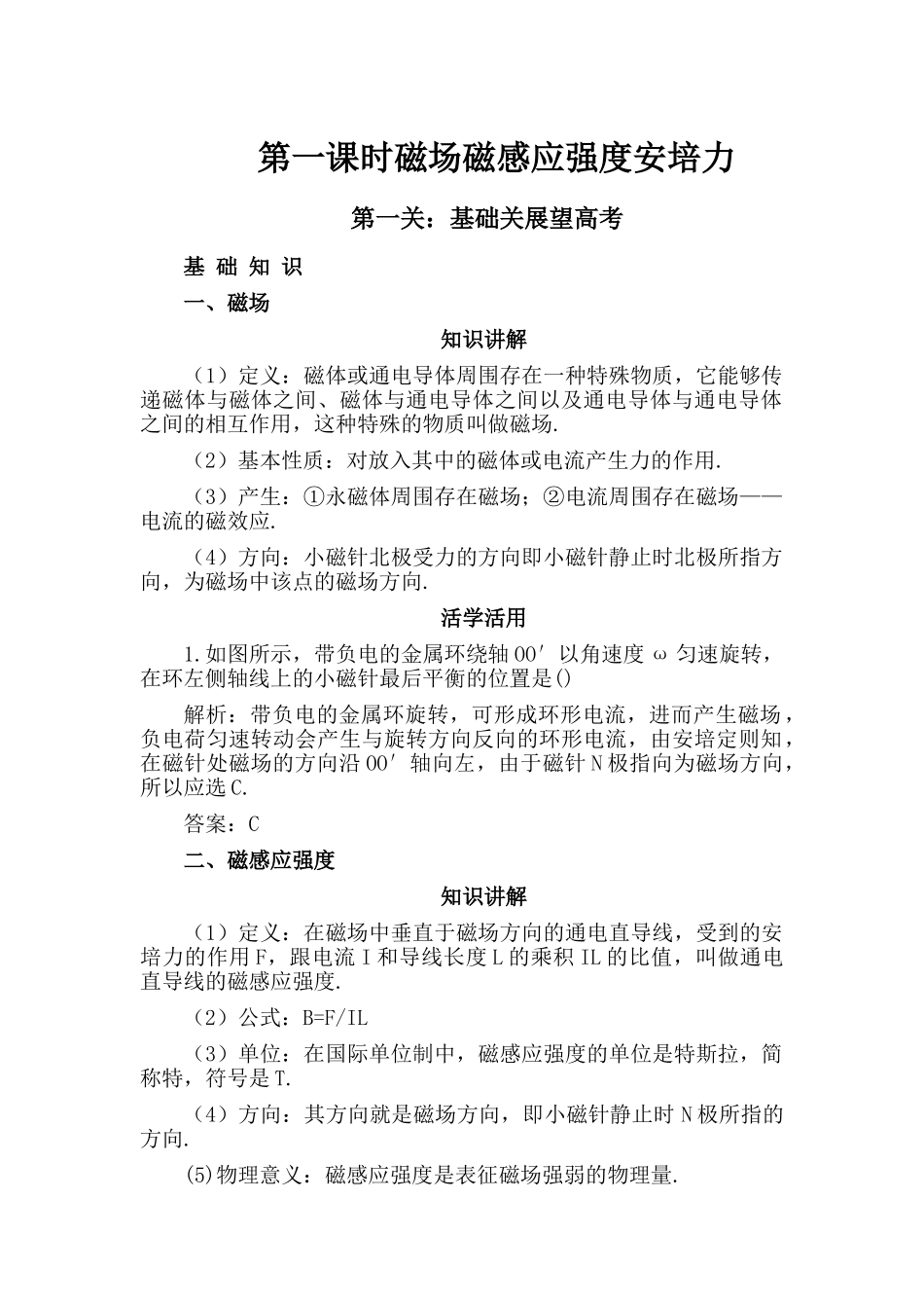 高考化学 第十一章 第一课时磁场磁感应强度安培力解析 _第1页