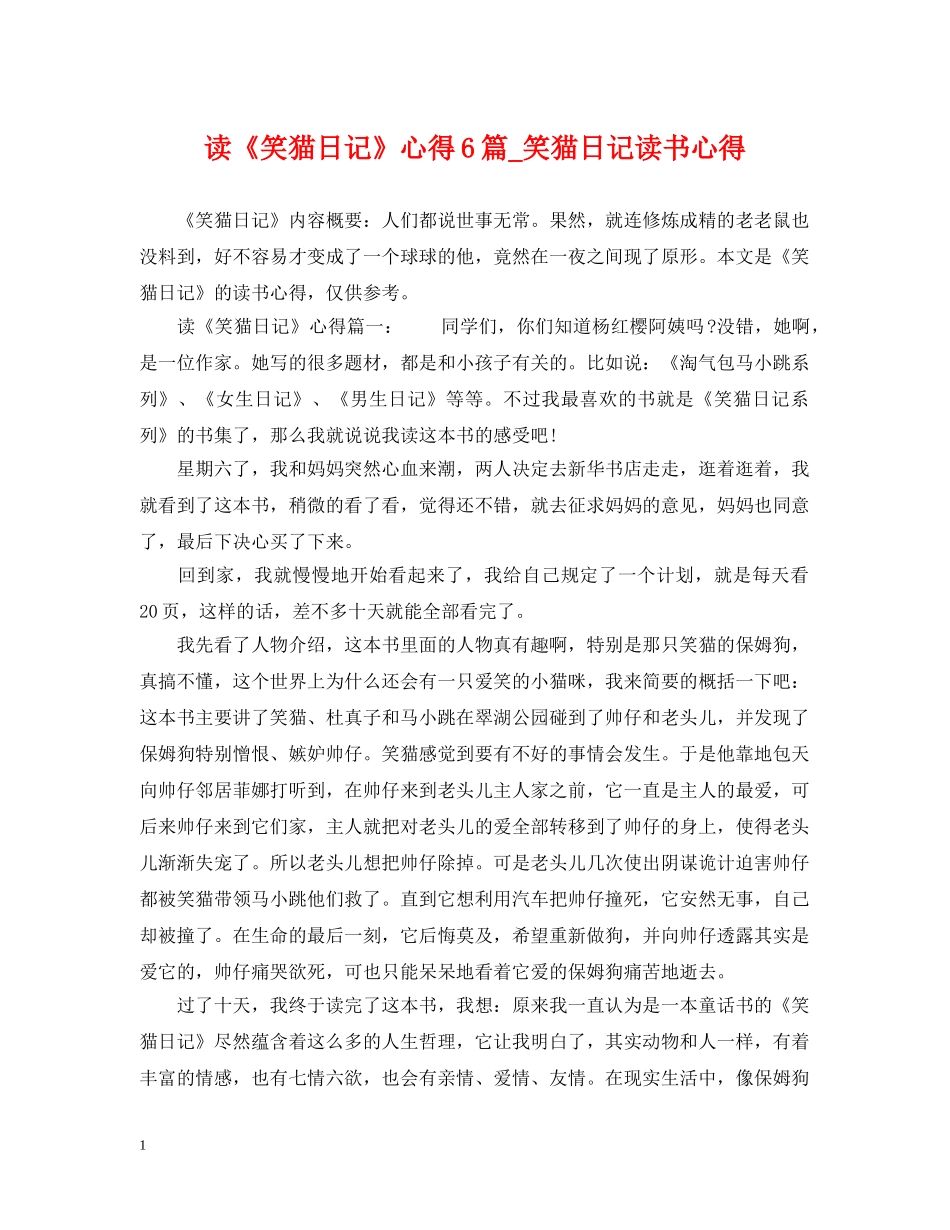 读《笑猫日记》心得6篇_笑猫日记读书心得 _第1页