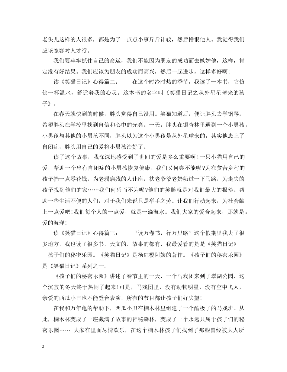 读《笑猫日记》心得6篇_笑猫日记读书心得 _第2页