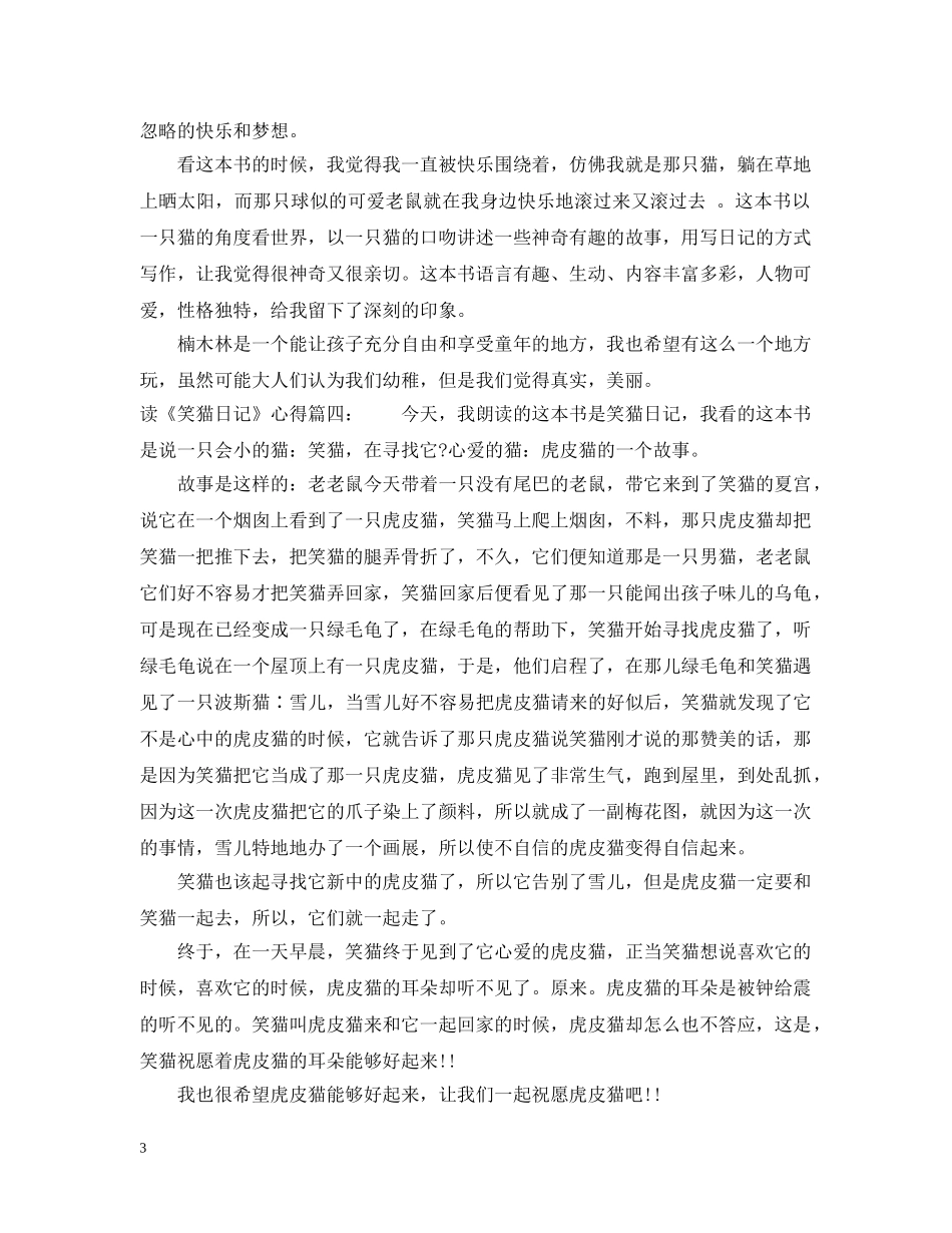 读《笑猫日记》心得6篇_笑猫日记读书心得 _第3页