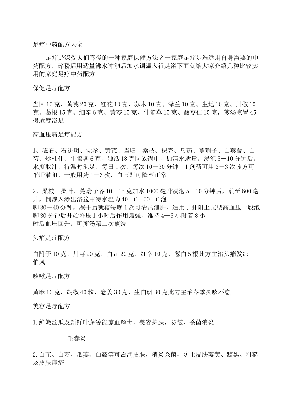 足疗中药配方大全._第1页