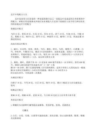 足疗中药配方大全.