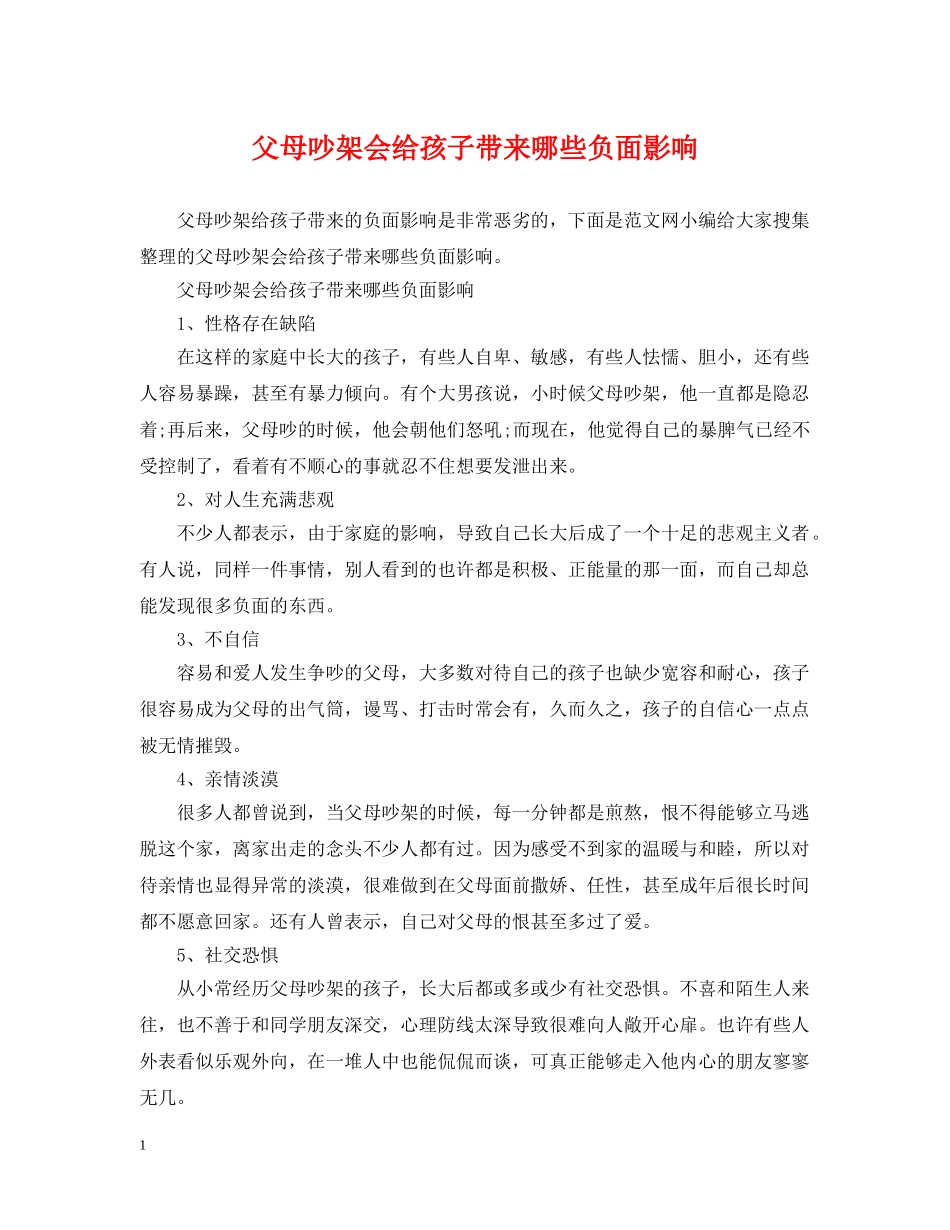 父母吵架会给孩子带来哪些负面影响 _第1页