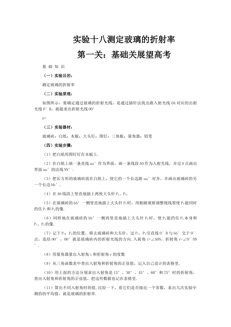 高考化学 第十四章 实验十八 测定玻璃的折射率解析 _第1页