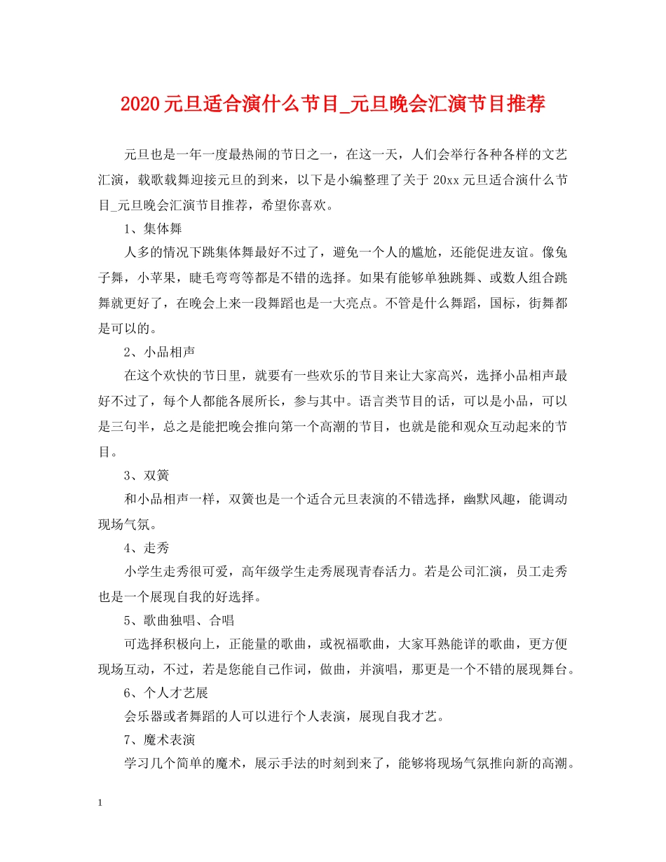 2024元旦适合演什么节目_元旦晚会汇演节目推荐_第1页