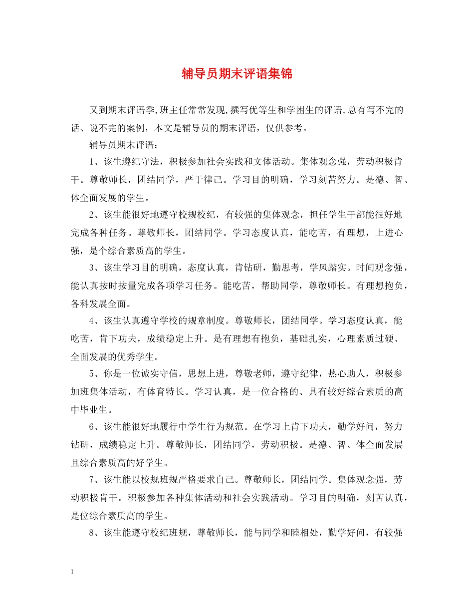 辅导员期末评语集锦 _第1页