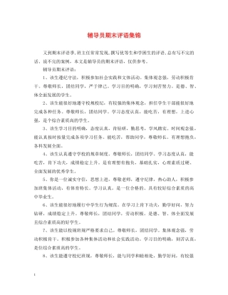 辅导员期末评语集锦 