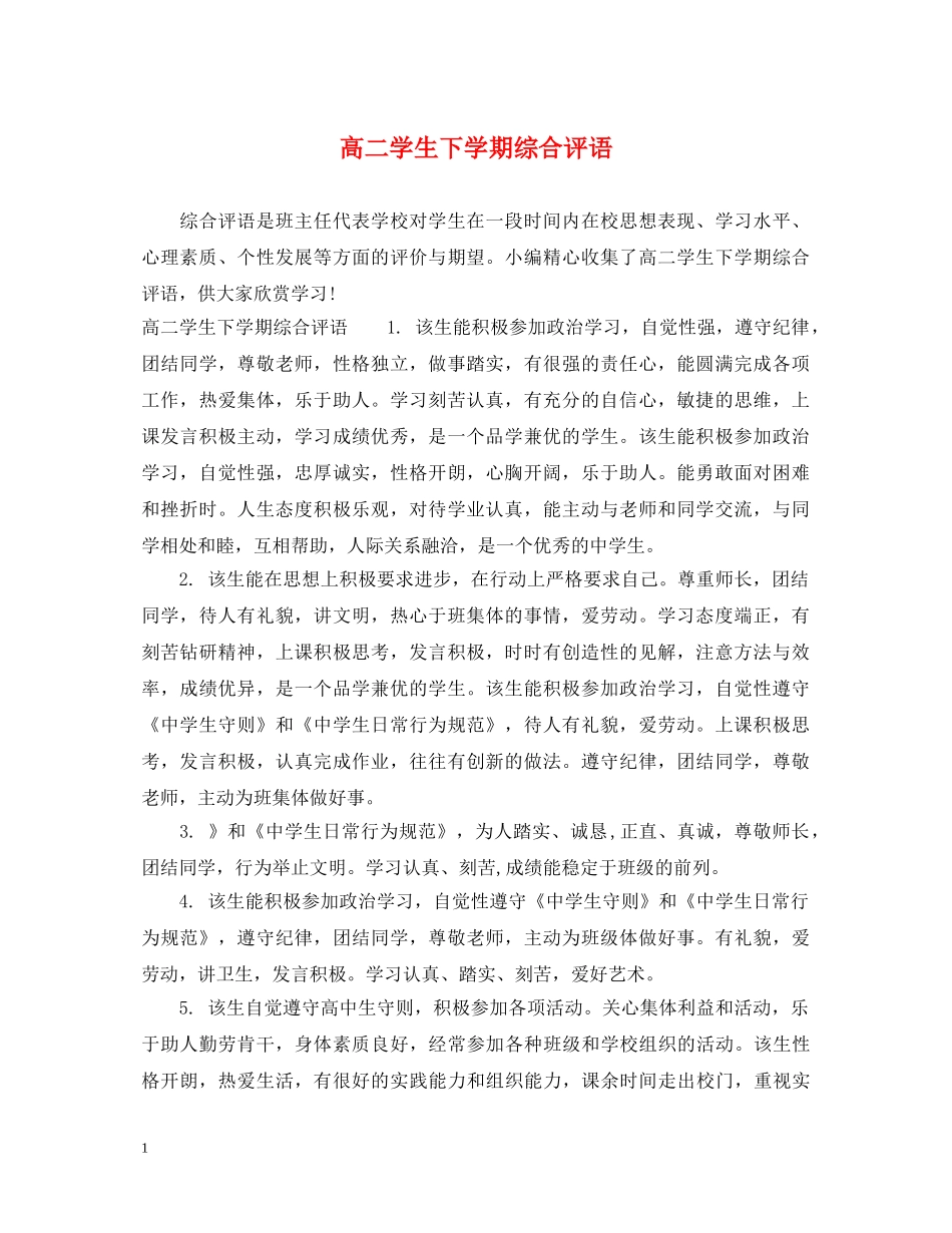高二学生下学期综合评语 _第1页