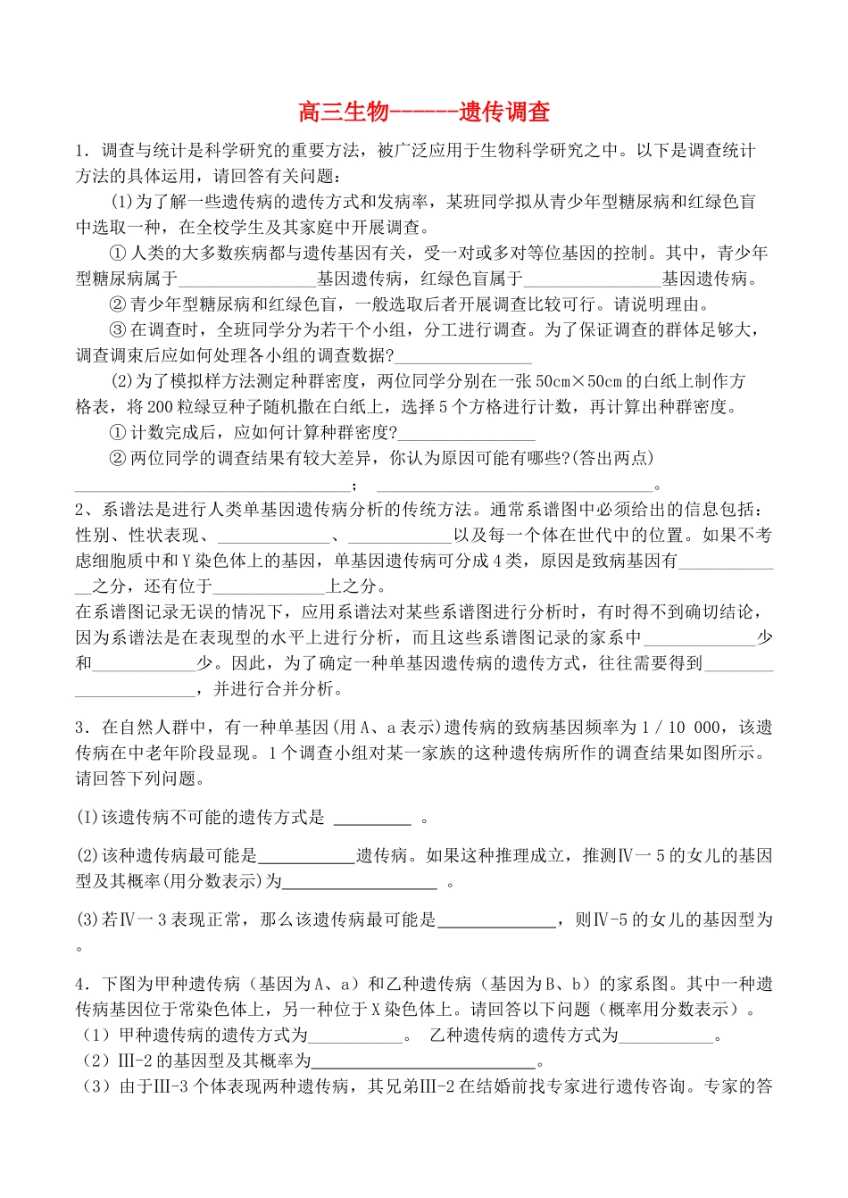 高考生物 生物技术与实践遗传调查 新人教版 _第1页