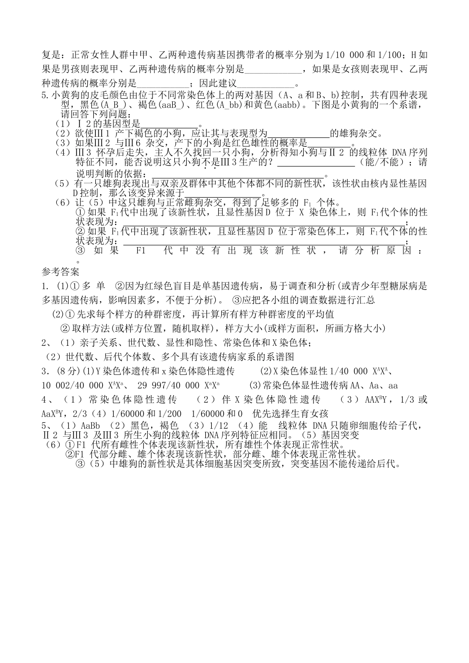 高考生物 生物技术与实践遗传调查 新人教版 _第2页