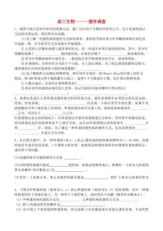 高考生物 生物技术与实践遗传调查 新人教版 
