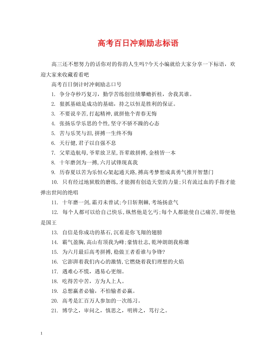 高考百日冲刺励志标语 _第1页