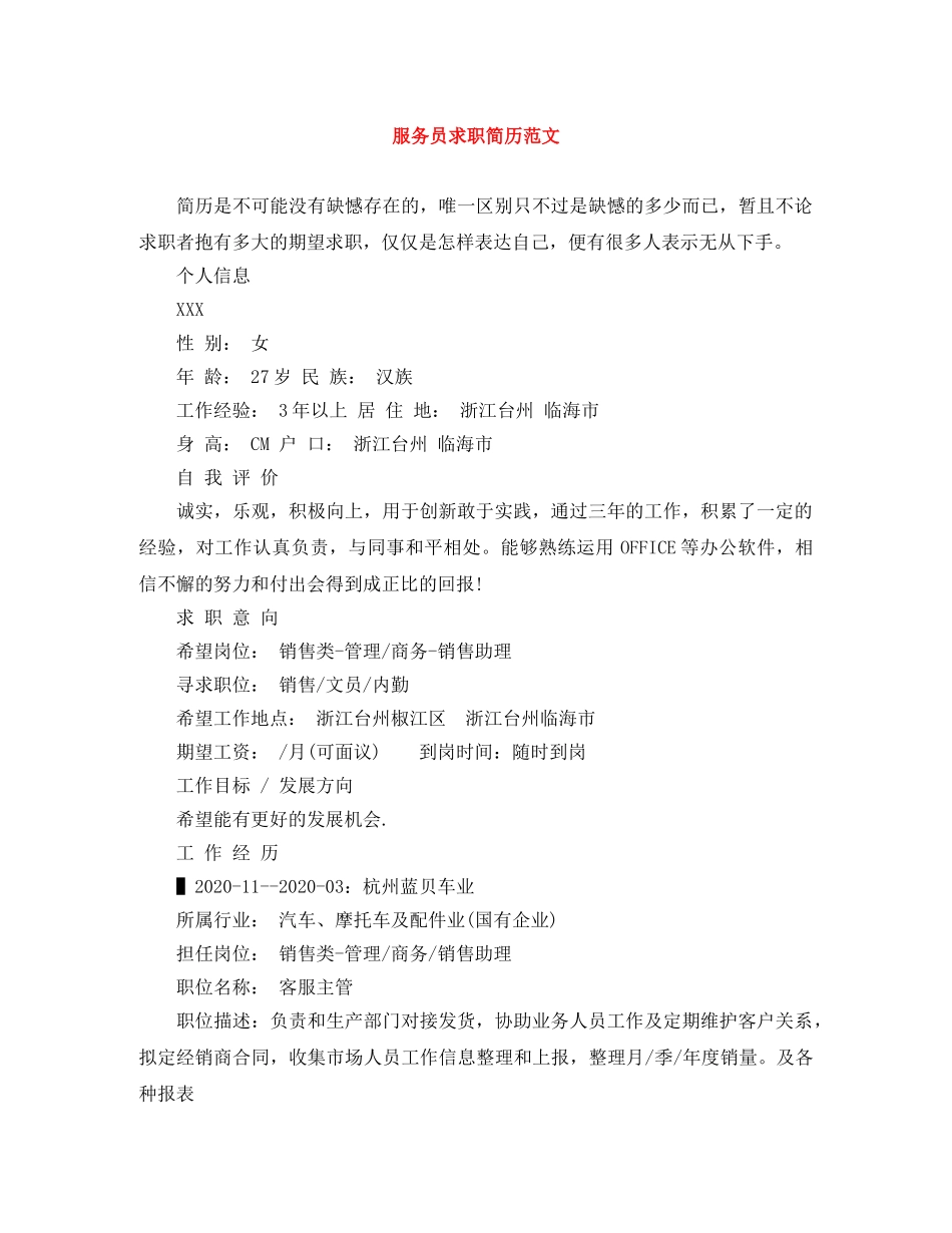 服务员求职简历范文 _第1页