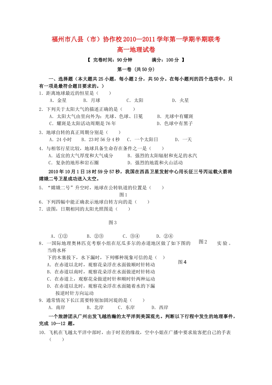 福建省福州市八县市20102011高一地理上学期期中联考试题新人教版 _第1页