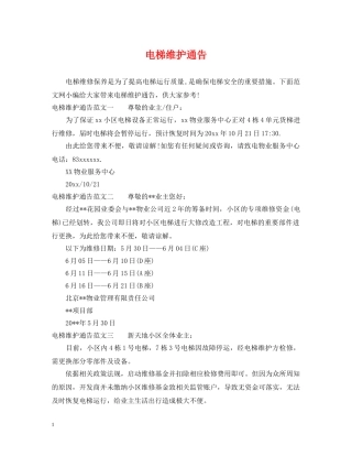 电梯维护通告 