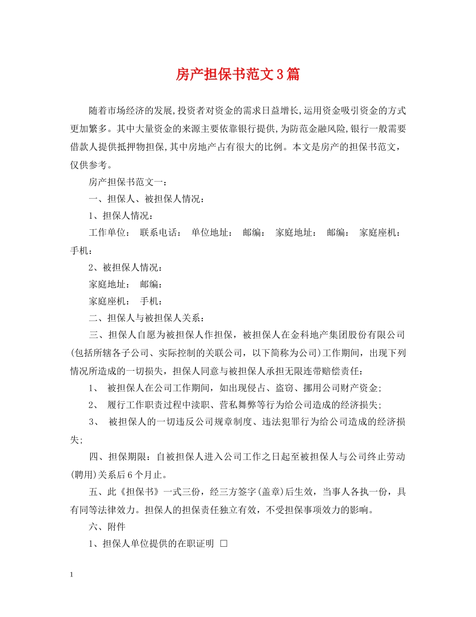 房产担保书范文3篇 _第1页