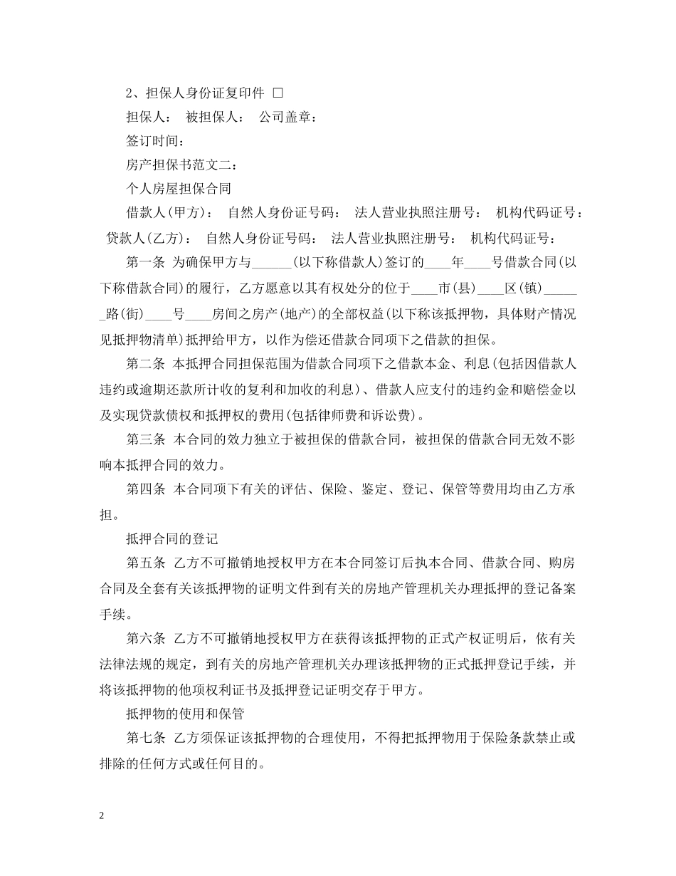 房产担保书范文3篇 _第2页