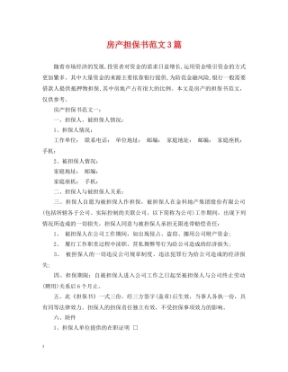 房产担保书范文3篇 
