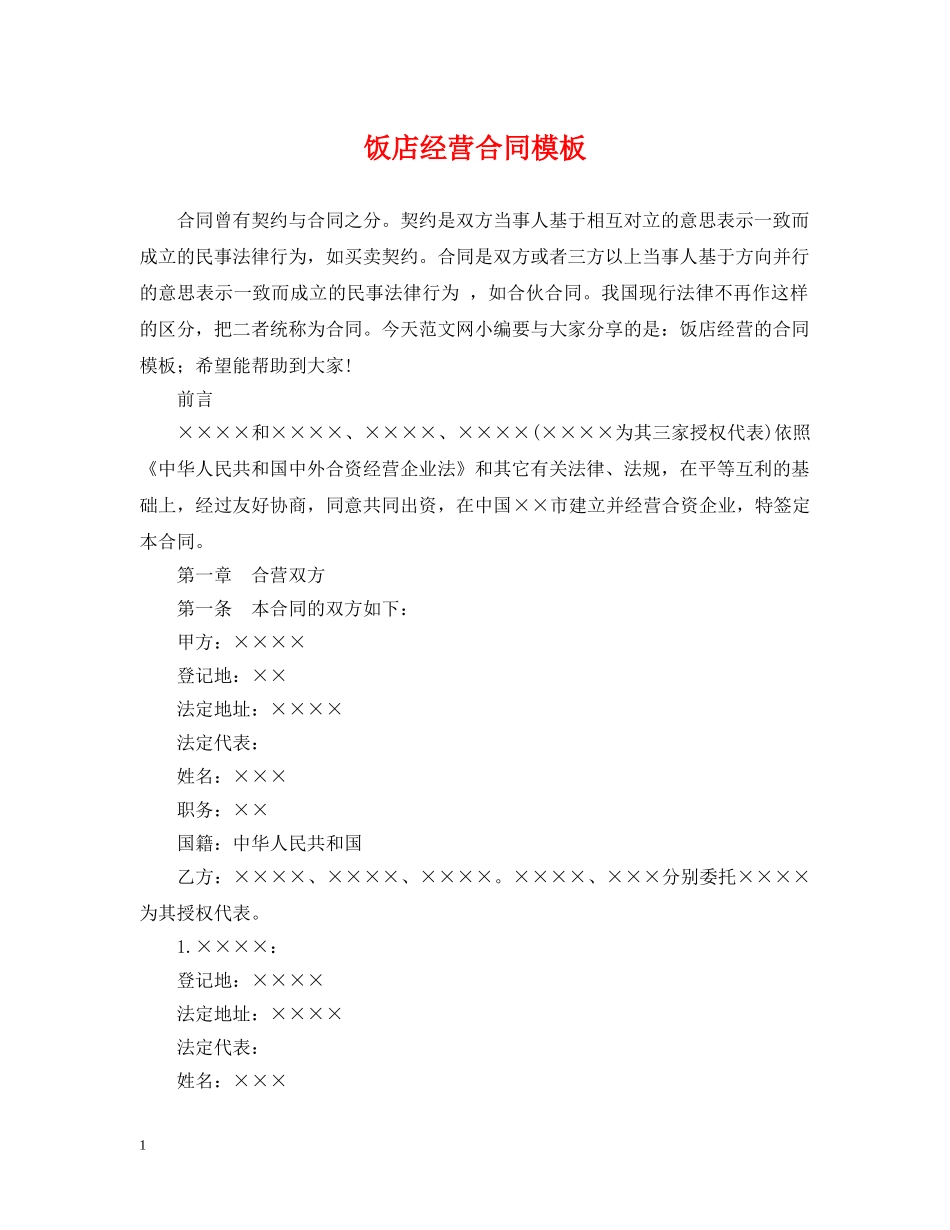 饭店经营合同模板 _第1页