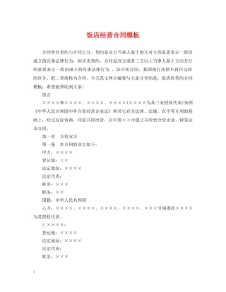 饭店经营合同模板 
