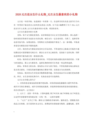 2024元旦送女生什么礼物_元旦女生最喜欢的小礼物