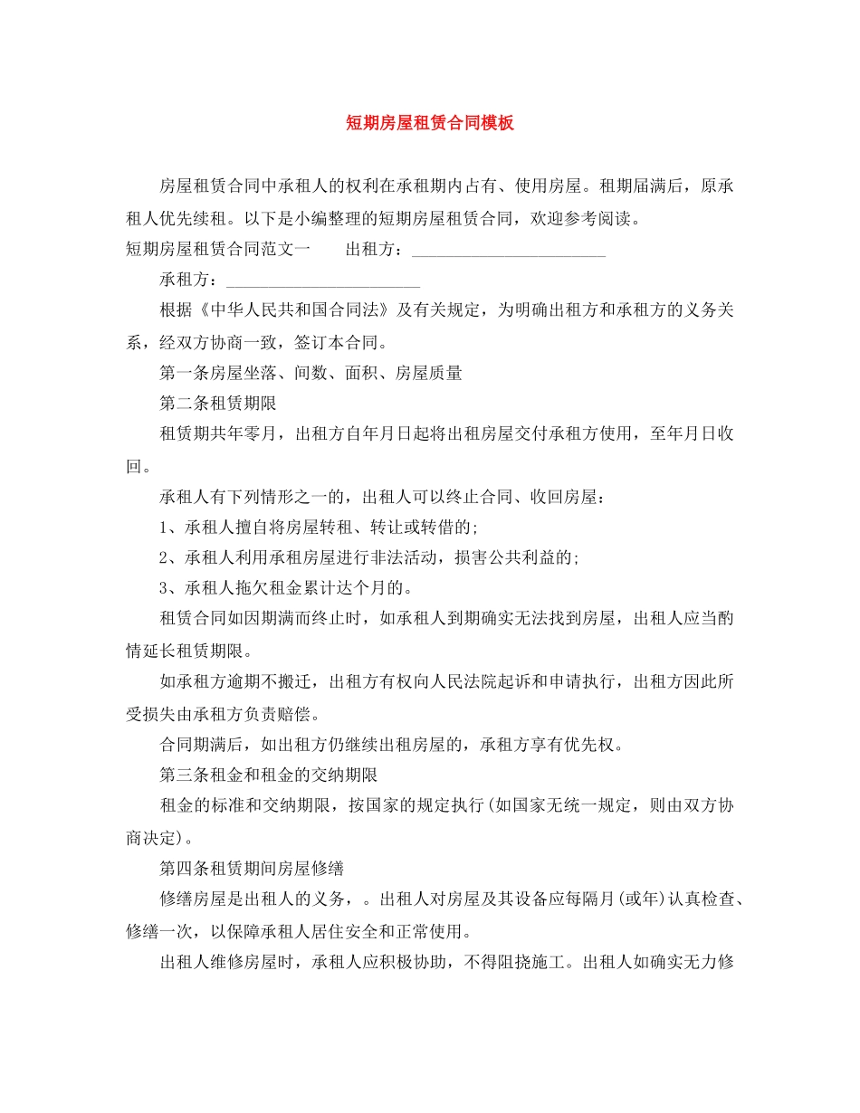 短期房屋租赁合同模板 _第1页