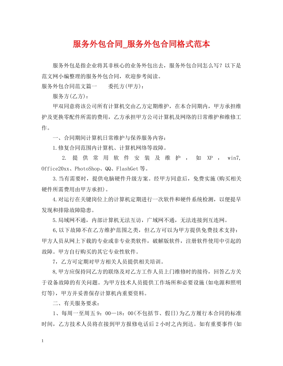 服务外包合同_服务外包合同格式范本 _第1页