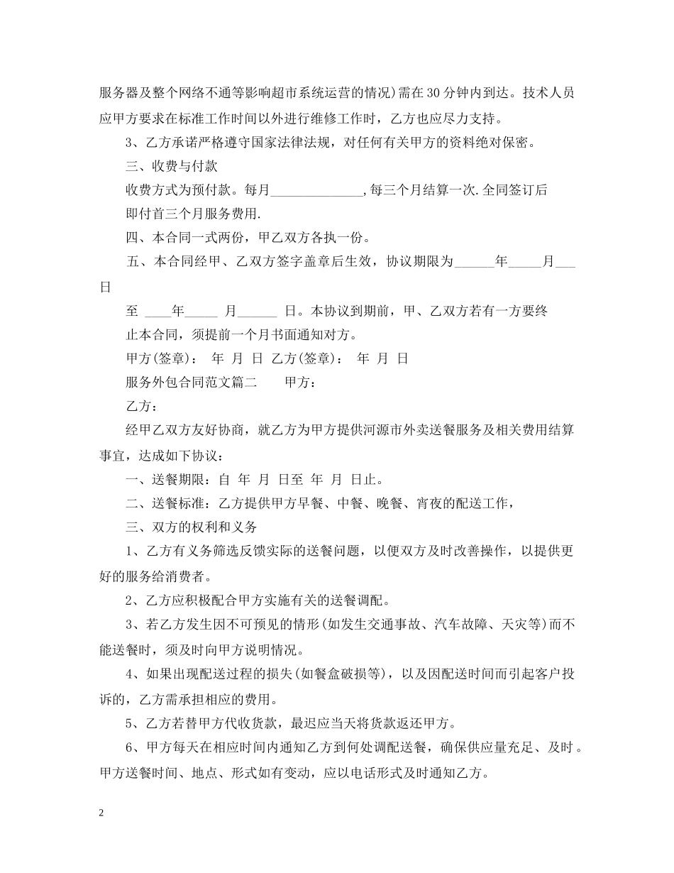 服务外包合同_服务外包合同格式范本 _第2页