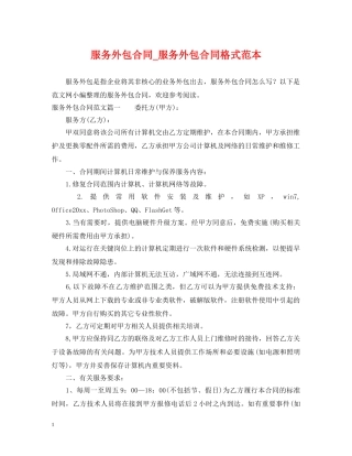 服务外包合同_服务外包合同格式范本 