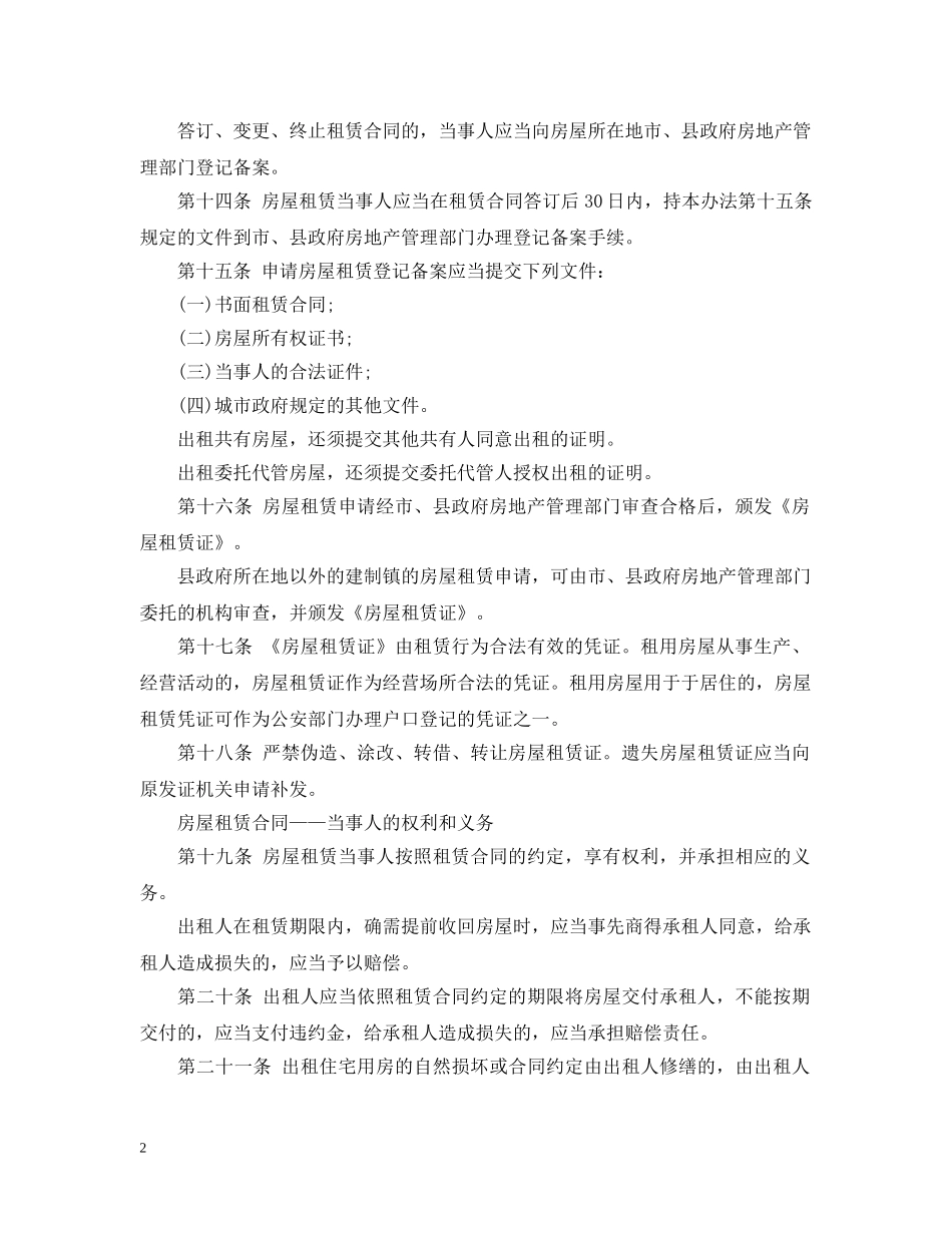 房屋租赁合同法律规定全文 _第2页