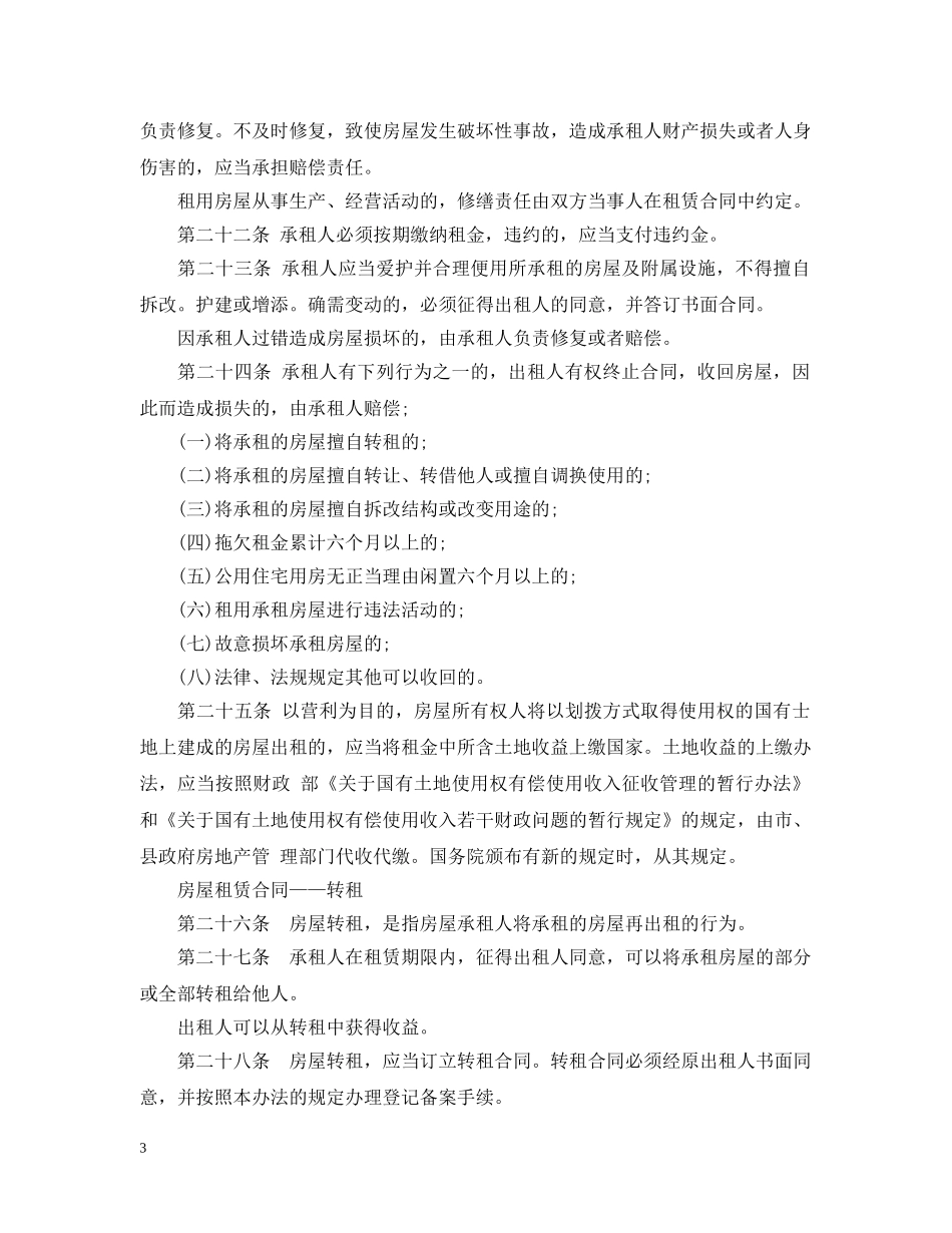 房屋租赁合同法律规定全文 _第3页