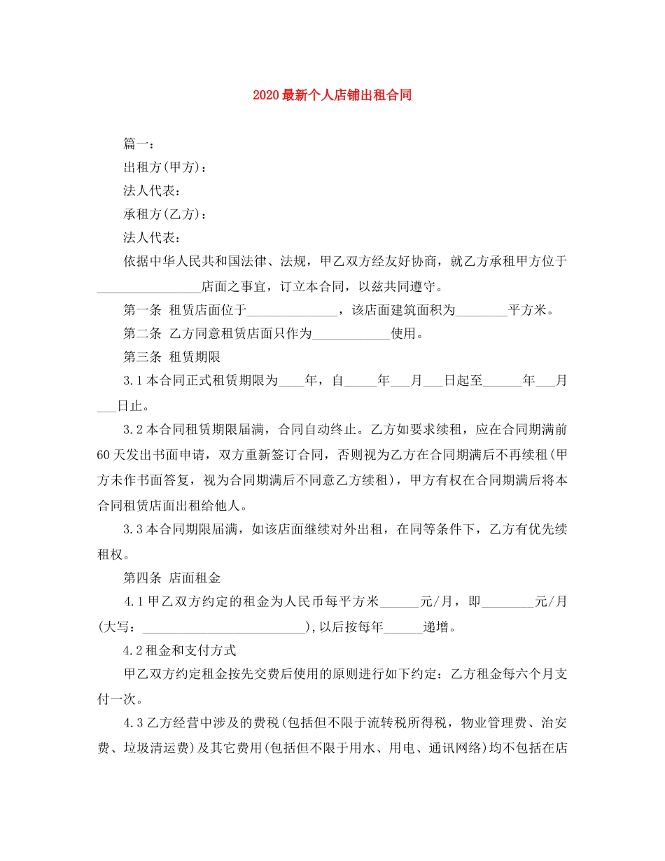 2024最新个人店铺出租合同_第1页
