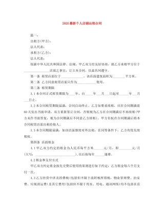 2024最新个人店铺出租合同
