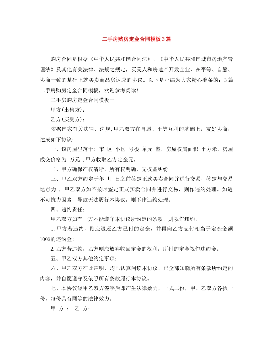 二手房购房定金合同模板3篇_第1页