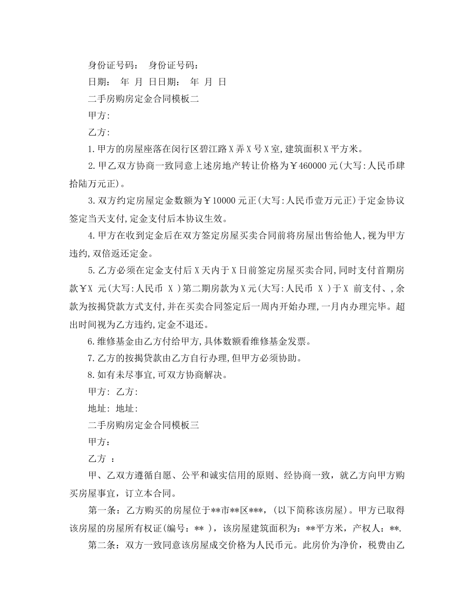 二手房购房定金合同模板3篇_第2页
