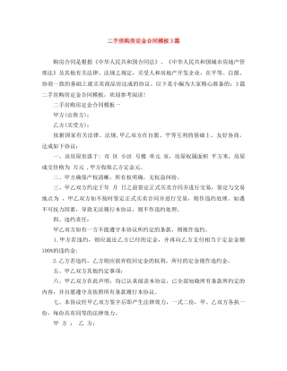 二手房购房定金合同模板3篇