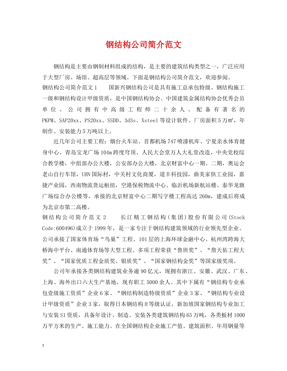 钢结构公司简介范文 _第1页