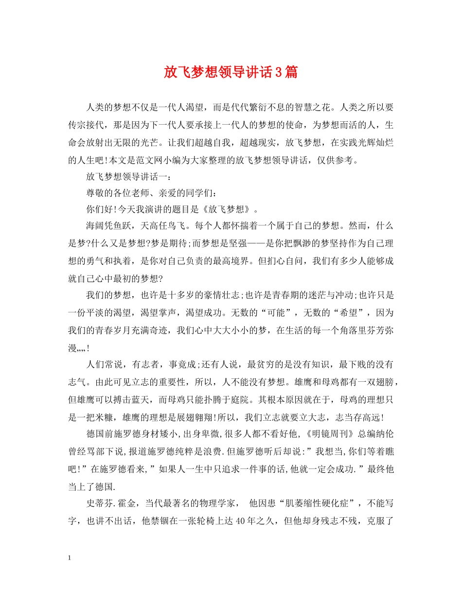 放飞梦想领导讲话3篇 _第1页