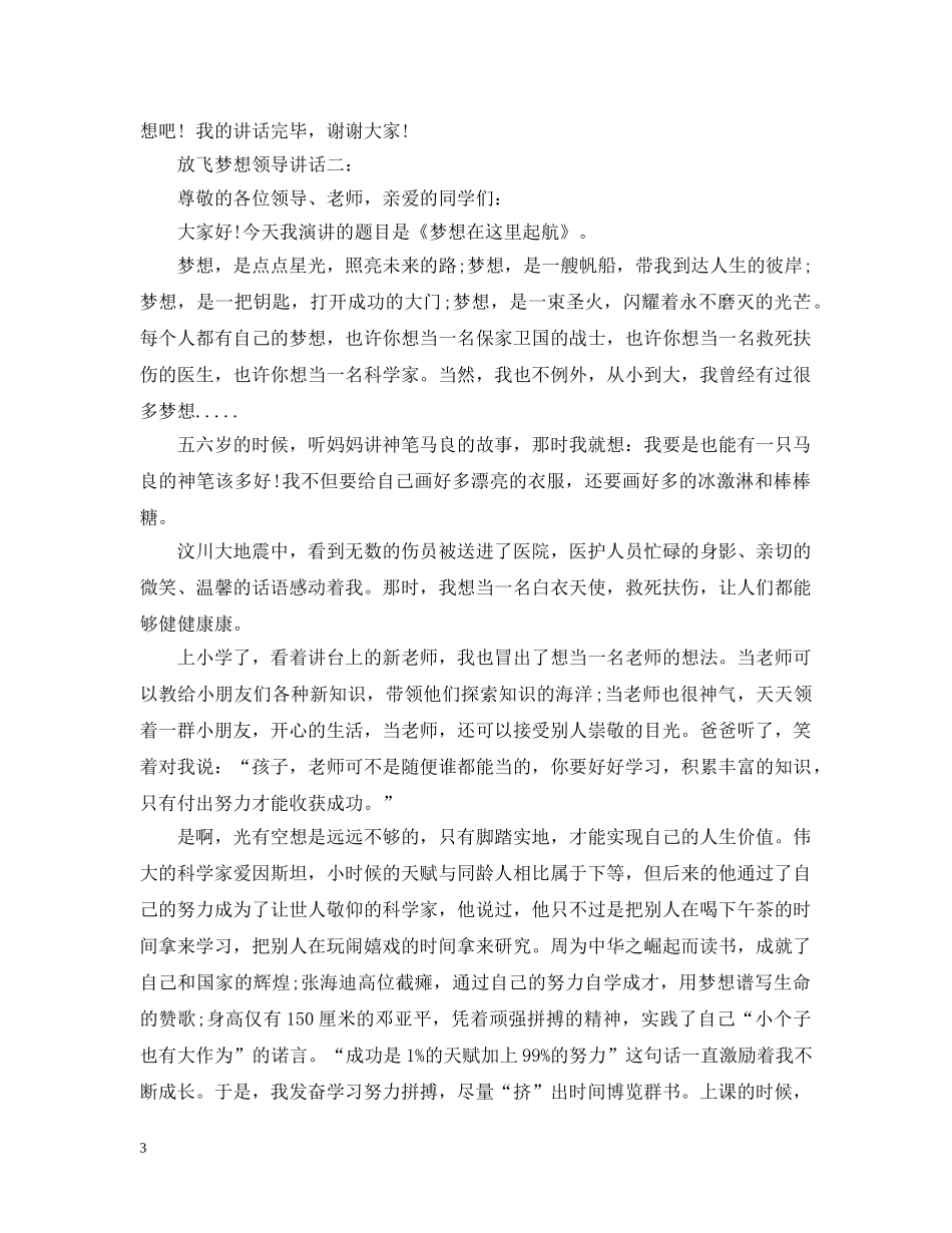 放飞梦想领导讲话3篇 _第3页