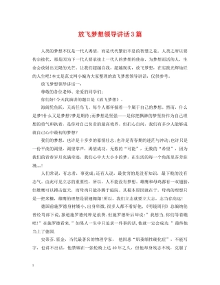 放飞梦想领导讲话3篇 