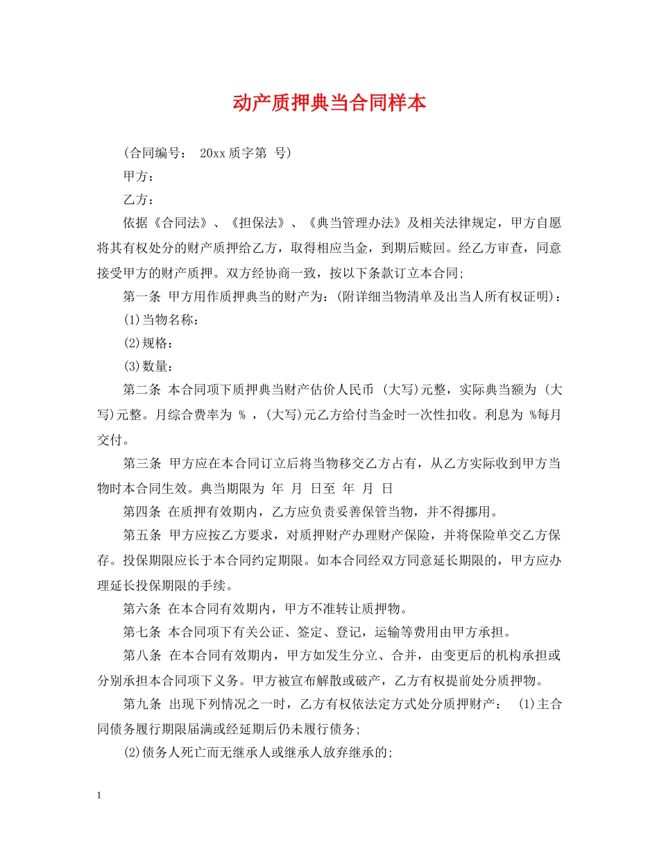 动产质押典当合同样本 _第1页