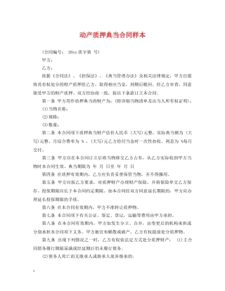 动产质押典当合同样本 